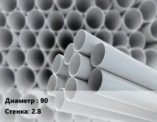 Труба ПВХ, поливинилхлорид прямая 90 s=2.8